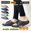 【送料無料】oofos スポサン スリッパ リカバリーシューズ 実用的 ルームシューズ シャワーサンダル メンズ レディース OOahh ウーアー 衝撃吸収 コンフォート 人気 運動後 部活 履き心地が良い
