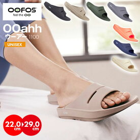 【送料無料】oofos スポサン スリッパ リカバリーシューズ 実用的 ルームシューズ シャワーサンダル レディース OOahh ウーアー 衝撃吸収 コンフォート 人気 運動後 部活 履き心地が良い