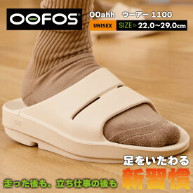 【送料無料】oofos スポサン スリッパ リカバリーシューズ 実用的 ルームシューズ シャワーサンダル レディース OOahh ウーアー 衝撃吸収 コンフォート 人気 運動後 部活 履き心地が良い