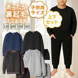 裏起毛 こども パジャマ 男の子 女の子 スウェット 上下 セット あったかい 子供用 キッズ ジュニア 子ども 子供 ポイント 消化 130 140 150 160 冬 冬用 無地 ルームウェア 女子 男子 女児 男児 冬物