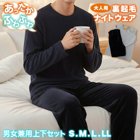 ＼冬物クリアランス／パジャマ 冬用 暖かい スウェット 上下セット ルームウェア 裏起毛 ベロア ボア パンツ メンズ レディース 部屋着 あったかい ふわふわ 冬物