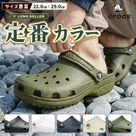 クロックス クラシック クロッグ サンダル メンズ レディース crocs 10001 定番カラー 黒 白 紺 21cm〜29cm 軽量 水陸両用 洗える 速乾 履きやすい ベランダ オフィス 会社 部屋履き ルームシューズ 家族でお揃い