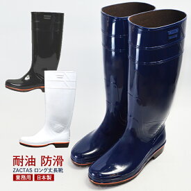 【送料無料】 ZACTAS ザクタス国産ロング丈業務用長靴 Z-01 白 黒 ブルー