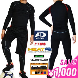 【送料無料】子供用インナー アンダー 防寒 インナー 長袖 シャツ スパッツ タイツ ヒートコンプレッション サッカー 野球 加圧シャツ 加圧ウェア スポーツインナー ジュニア キッズ 冬 冬用 温かい ヒートテック 寒さ対策*