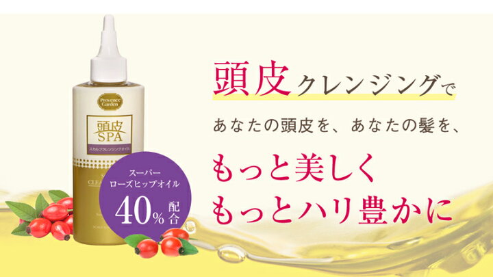 楽天市場 店内全品最大p29倍 頭皮spa スカルプ クレンジングオイルクレンジング スカルプケア 頭皮ケア 頭皮クレンジング 自宅 ヘッドスパ 女性 レディース メンズ Pg ローズヒッププロヴァンスガーデン