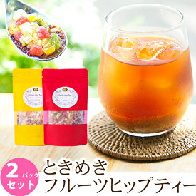 ＼お得な2パックセット！／【送料無料】ときめくフルーツヒップティー2種セット＜完全無農薬 ローズヒップティー 使用＞ フルーツティー ドライフルーツ ハーブティー ギフト 贈り物 プレゼント