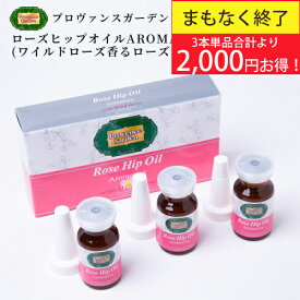 【3品合計より2000円OFF★春美肌セール】ローズヒップオイルAROMATICA （ アロマティカ ）3本セット驚異の潤い・ハリ・弾力★オメガ3 オメガ6 驚異の美容効果！乾燥 疲れ エイジングケア に♪