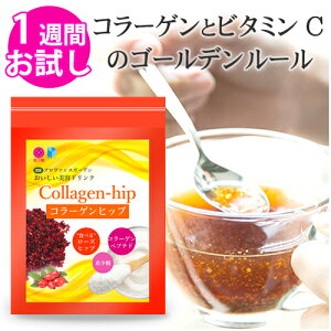 お試し1週間分\最高級グレード コラーゲン 100%使用/おいしい 美容ドリンク 【 コラーゲンヒップ 】75gコラーゲンペプチド 低分子コラーゲン ビタミンC ローズヒップ ローズヒップティー