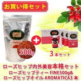 【単品合計より2,780円OFF】野生ローズヒップティー＆ローズヒップオイルAROMATICAローズヒップ内外美容お買い得セットファインカット　【あす楽】
