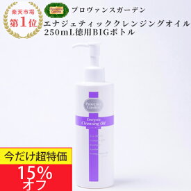 【1000円OFF★春美肌セール】☆毛穴ケア・角栓ケアまでできちゃうクレンジングローズヒップオイル配合Energeticクレンジングオイル250mL ビックボトル