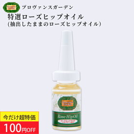 【100円OFF★春美肌セール】野生のローズヒップから抽出した100%ピュアーで希少な特選ローズヒップオイル【12mL】オメガ3 オメガ6 驚異の美容効果！乾燥 疲れ エイジングケア に♪メール便