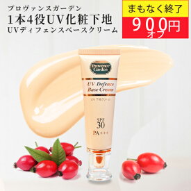 20%OFF！スーパーSALE特価！当店人気商品！ 化粧下地 ・ カラーコントロール 美容液効果 ・ UV の1本四役!!UV ディフェンス ベースクリーム