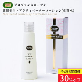 30%OFF！マラソン特価！潤い 保湿 美白 すべて叶える ヒアルロン酸 20倍量配合 薬用 美白 化粧水 薬用 Activator ローションアクティベーターローション
