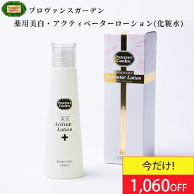 【1060円OFF★冬美肌セール】☆　潤い　保湿　美白　すべて叶える☆ ヒアルロン酸20倍量配合　薬用　美白　化粧水　薬用 Activator ローション(アクティベーターローション)