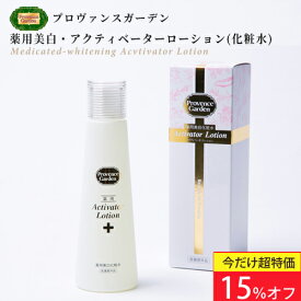 【800円OFF★夏美肌セール】潤い　保湿　美白　すべて叶える ヒアルロン酸20倍量配合　薬用　美白　化粧水　薬用 Activator ローション化粧水 アクティベーターローション