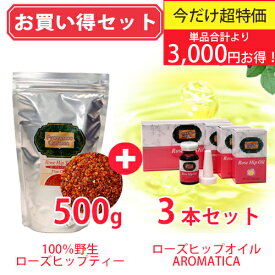 オイル入荷後12日以降発送【単品合計より3,000円OFF★冬美肌セール】野生ローズヒップティー＆ローズヒップオイルAROMATICA3本ローズヒップ内外美容お買い得セットファインカット