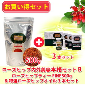 【単品合計より1880円OFF！】ローズヒップティー ＆ 特選ローズヒップオイル ローズヒップ 内外美容お買い得セット！