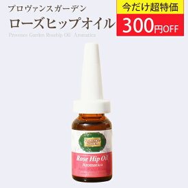 10％OFF！マラソン特価！★雑誌掲載多数★オメガ3高含有のローズヒップオイル驚異の潤い・ハリ・弾力★ローズ香るAROMATICA （ アロマティカ ）12mlオメガ3 オメガ6 驚異の美容効果！乾燥 疲れ エイジングケア に♪