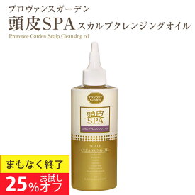 【25%OFF★春美肌セール】頭皮SPA スカルプ クレンジングオイルクレンジング スカルプケア 頭皮ケア 頭皮クレンジング 自宅 ヘッドスパ 女性 レディース メンズ 【PG】