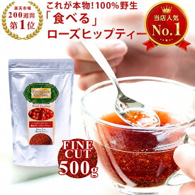 【送料無料 & 楽天ランキング1位】 食べる ローズヒップティー 500g ファインカット | 無農薬 ノンカフェイン オーガニック ハーブティー 美容茶 ビタミンC 当店人気No.1 マタニティ 妊婦 100%天然 野生 メール便 | プロヴァンスガーデン