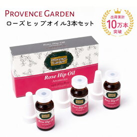 【送料無料＆楽天1位 】1000円OFF！ ローズヒップオイル　12ml×3本セット｜美容オイル まとめ買い ブースター オメガ3 毛穴 エイジングケア | プロヴァンスガーデン