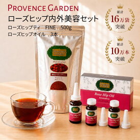 【送料無料】 1480円OFF！ ローズヒップティー＆ 美容オイル 3本セット | まとめ買い 無農薬 ビタミンC オメガ3 エイジングケア 保湿 腸活 美肌 ｜プロヴァンスガーデン