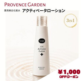 【スーパーSALE限定1,000円OFFクーポン】アクティベータローション 薬用 美白化粧水 120ml | 医薬部外品 シミ そばかす 保湿 ヒアルロン酸 ビタミンC誘導体 エイジングケア ローズヒップオイル【送料無料】 | プロヴァンスガーデン