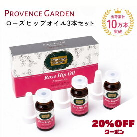 【スーパーSALE限定20％OFFクーポン】ローズヒップオイル　12ml×3本セット｜美容オイル まとめ買い ブースター オメガ3 毛穴 エイジングケア【送料無料＆ベストセラー】単品より1000円OFF！ | プロヴァンスガーデン