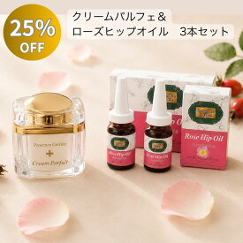 【スーパーセール限定 25%OFF】ローズヒップオイル 3本セット&クリームパルフェ｜[Provence Garden] 多機能 保湿クリーム エイジングケア 美肌原液 オメガ3 乾燥 小ジワ ハリ 弾力 キメ 精油 アロマ プラセンタ セラミド まとめ買い 送料無料