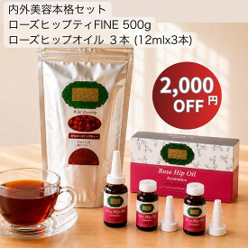 【スーパーセール限定＆送料無料】 2,000円OFF！ ローズヒップティー500g ＆ 美容オイル 3本セット | まとめ買い 無農薬 ビタミンC オメガ3 エイジングケア 保湿 腸活 美肌 ｜プロヴァンスガーデン