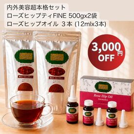 【スーパーセール限定＆送料無料】 3,000円OFF！ ローズヒップティー500g 2袋 ＆ 美容オイル 3本セット | まとめ買い 無農薬 ビタミンC オメガ3 エイジングケア 保湿 腸活 美肌 ｜プロヴァンスガーデン