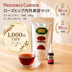 【送料無料】 500円OFF! ローズヒップティー 500g & 美容オイル 12mlセット | まとめ買い 無農薬 ビタミンC オメガ3エイジングケア 保湿 腸活 美肌 | プロヴァンスガーデン