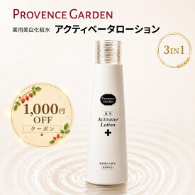 【送料無料】 アクティベータローション 薬用 美白化粧水 120ml | 医薬部外品 シミ そばかす 保湿 ヒアルロン酸 ビタミンC誘導体 エイジングケア ローズヒップオイル | プロヴァンスガーデン