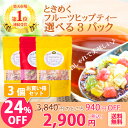 \よりどり3個で16%OFF!/【メール便送料無料】★楽天1位連続受賞★ときめくフルーツティー選べるフルーツヒップティー3パックセット<100%天然自生・ 完全...