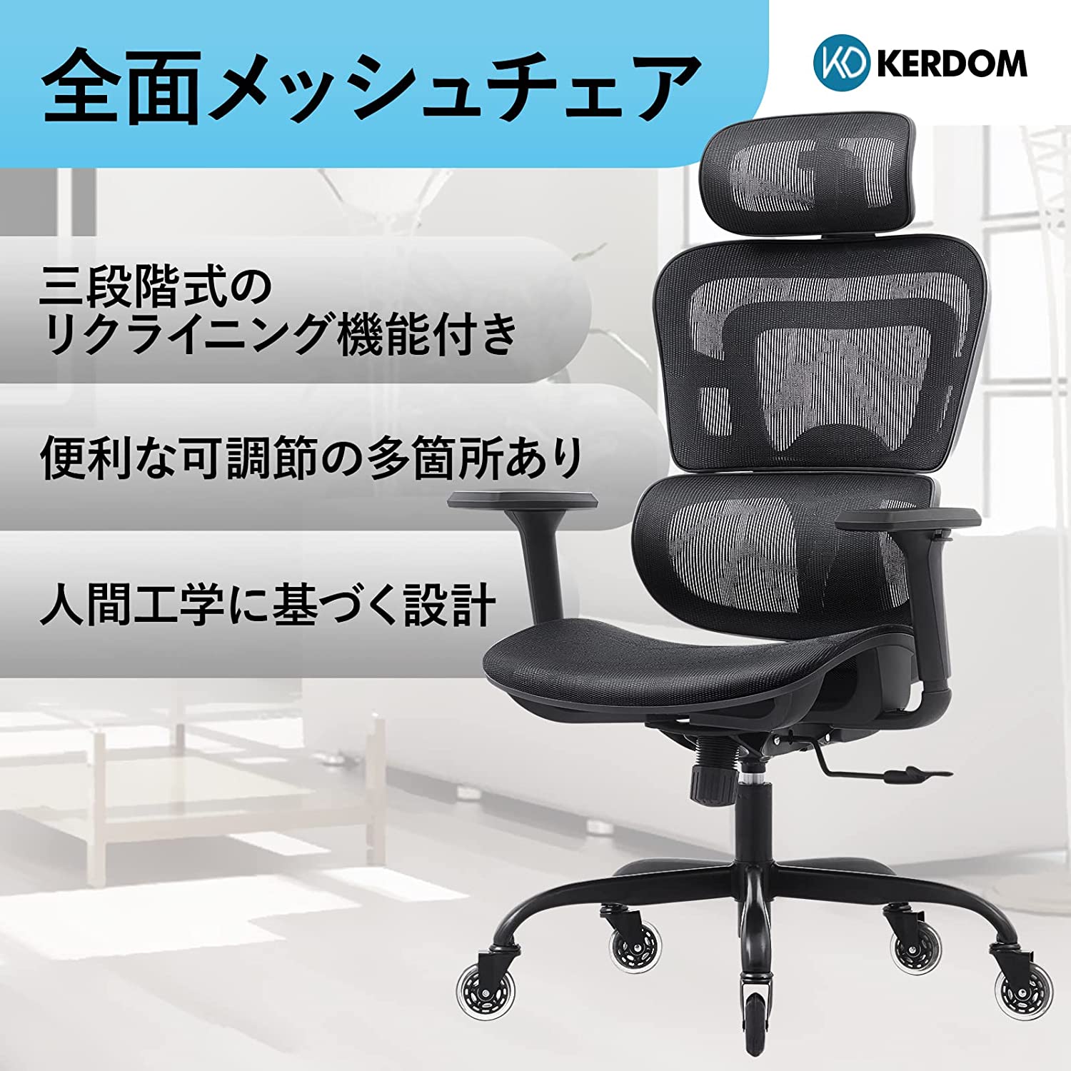 KERDOM 全面メッシュチェア ワークチェア オフィスチェア リクライニングチェア 人間工学椅子 デスクチェア テレワーク 3Dアームレスト  可動式ヘッドレスト ロッキング 360度回転 多機能 通気性 事務 おしゃれ Provide The Best 