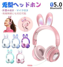 【300円クーポン配布中】兎耳ヘッドホン マイク付き Bluetooth5.0 通話対応 うさぎ耳 ワイヤレス ヘッドフォン 子供用 大人用 有線&無線兼用 オーバーイヤー 折りたたみ式 ゲーミングヘッドセット 高音質 LEDライト 密閉型 ヘッドセット iPhone13 iPad PC プレゼント ギフト