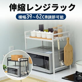 【クーポン利用で2799円】【全国送料無料・1年品質保証】 キッチンラック レンジ上 ラック 伸縮 レンジラック トースターラック レンジ上 ラック 伸縮式 レンジ台 キッチン収納棚 炊飯器ラック 調味料棚 台所棚 高さ調節可能 収納 レンジラック スリム 幅(39~62cm)