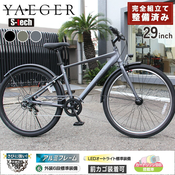 楽天市場】完成品 自転車 29インチ クロスバイク 通勤 通学 イエーガー 