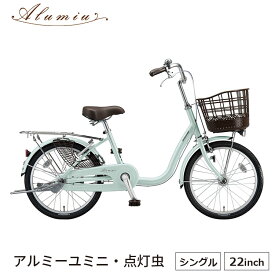 自転車 アルミ―ユミニ 22インチ 完全組立 ブリヂストン 買い物 AU20T