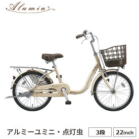 自転車 アルミ―ユミニ 22インチ 完全組立 ブリヂストン 内装3段 買い物 AU23T