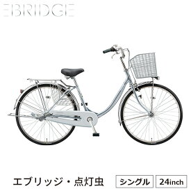 エブリッジU E40UT1 24インチ 完全組立 自転車 ブリヂストン BRIDGESTONE 買い物 おしゃれ