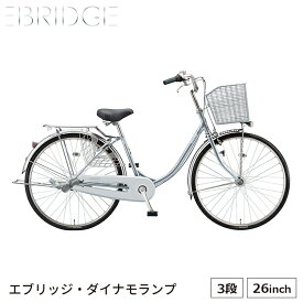 エブリッジU E63U1 完全組立 26インチ 自転車 ブリヂストン BRIDGESTONE 内装3段 買い物 ダイナモランプ おしゃれ