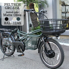 完成品 電動自転車 おしゃれ ペルテック GRC-515L 8Ah 12Ah 通学 通勤 子供乗せ 後ろ 完全組立 PELTECH 20インチ ミニベロ eカーゴバイク 電動アシスト自転車 アウトドア 外装7段