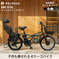 PELTECH 電動自転車 GRC-515L チャイルドシートセット 20インチ ペルテック 子供乗せ 後ろ 送迎 ミニベロ…