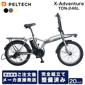 【メーカー直送】 電動自転車 折りたたみ 20インチ 軽量 ハイパワー PELTECH ペルテック X-Adventure TDN-246L 電動 ミニベロ おしゃれ 折りたたみ自転車 外装6段変速機 電動アシスト自転車 簡易組立必要品 街乗り アウトドア 通勤 通学