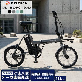 メーカー直送 PELTECH X-MINI XRC-163L 電動自転車 折りたたみ 軽量 ハイパワーモデル 簡易組立必要品 折り畳み ペルテック 16インチ 内装3段変速