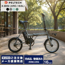 メーカー直送 PELTECH X-MINI XRC-163L 電動自転車 折りたたみ 軽量 ハイパワーモデル 簡易組立必要品 折り畳み ペルテック 16インチ 内装3段変速