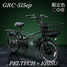 当店限定カラー 全3色 PELTECH×EBISU別注モデル 電動自転車 ペルテック GRC-515ep マットオリーブ スモーキーブロンズ eカーゴバイク 8Ah 12Ah 20インチ おしゃれ 完成品 ミニベロ 小径 電動アシスト自転車 外装7段