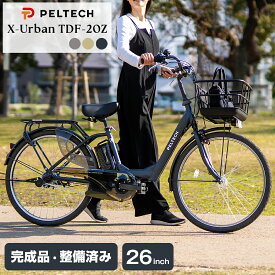 PELTECH 電動自転車 ペルテック X-Urban TDF-20Z 26インチ 8.5Ah 後ろ子共乗せ装着可能 自転車 通勤 通学 シマノ内装3段変速 通学自転車 ハイパワー 低床フレーム 電動アシスト自転車