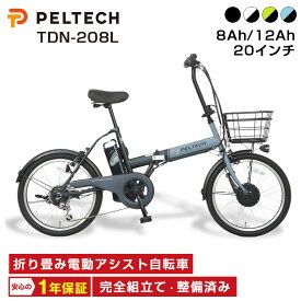電動自転車 おしゃれ 折りたたみ PELTECH ペルテック TDN-208L 8.0Ah 12.0Ah 20インチ 外装6段変速 通勤 通学 ミニベロ 電動アシスト自転車 自転車 簡易組立必要品 街乗り アウトドア